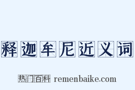 释迦牟尼近义词是什么意思的图片
